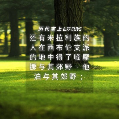 Picture 04 - 历 代 志 上 6:77 CUVS - 还 有 米 拉 利 族 的 人 在 西 布 伦 - Bible Verse Picture