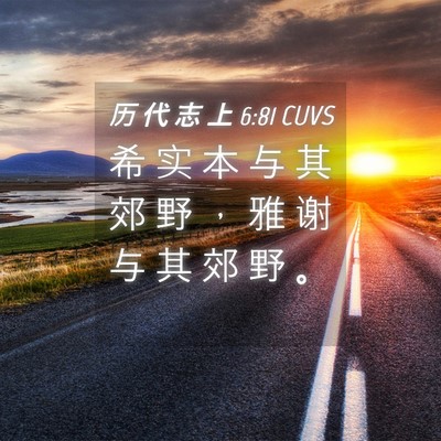 Picture 04 - 历 代 志 上 6:81 CUVS - 希 实 本 与 其 郊 野 ， 雅 谢 与 其 - Bible Verse Picture