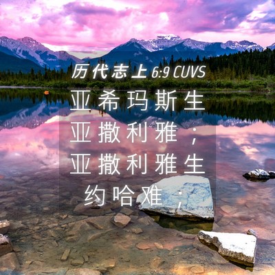 Picture 04 - 历 代 志 上 6:9 CUVS - 亚 希 玛 斯 生 亚 撒 利 雅 ； 亚 撒 - Bible Verse Picture