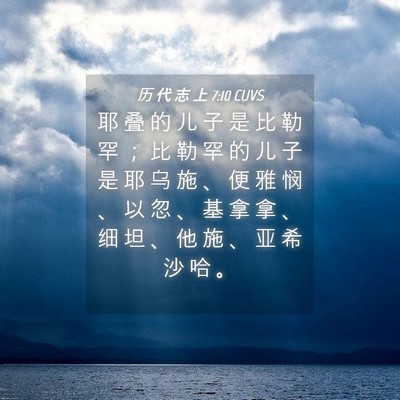 Picture 04 - 历 代 志 上 7:10 CUVS - 耶 叠 的 儿 子 是 比 勒 罕 ； 比 勒 - Bible Verse Picture