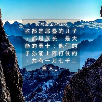 Picture 04 - 历 代 志 上 7:11 CUVS - 这 都 是 耶 叠 的 儿 子 ， 都 是 族 - Bible Verse Picture