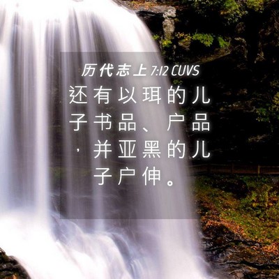 Picture 04 - 历 代 志 上 7:12 CUVS - 还 有 以 珥 的 儿 子 书 品 、 户 品 - Bible Verse Picture