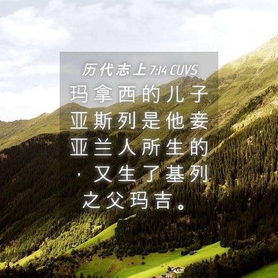 Picture 04 - 历 代 志 上 7:14 CUVS - 玛 拿 西 的 儿 子 亚 斯 列 是 他 妾 - Bible Verse Picture