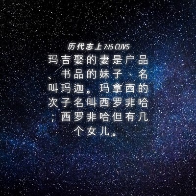 Picture 04 - 历 代 志 上 7:15 CUVS - 玛 吉 娶 的 妻 是 户 品 、 书 品 的 - Bible Verse Picture