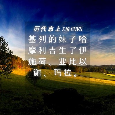 Picture 04 - 历 代 志 上 7:18 CUVS - 基 列 的 妹 子 哈 摩 利 吉 生 了 伊 - Bible Verse Picture