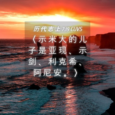 Picture 04 - 历 代 志 上 7:19 CUVS - 〈 示 米 大 的 儿 子 是 亚 现 、 示 - Bible Verse Picture