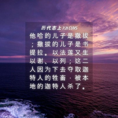 Picture 04 - 历 代 志 上 7:21 CUVS - 他 哈 的 儿 子 是 撒 拔 ； 撒 拔 的 - Bible Verse Picture