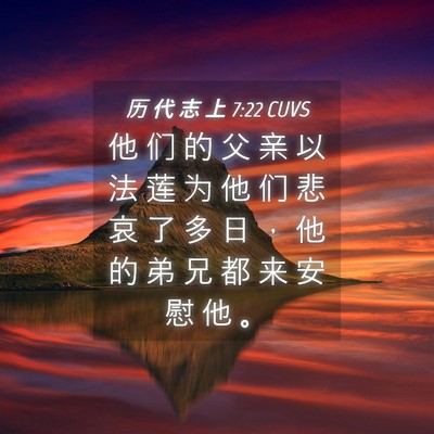 Picture 04 - 历 代 志 上 7:22 CUVS - 他 们 的 父 亲 以 法 莲 为 他 们 悲 - Bible Verse Picture