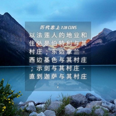 Picture 04 - 历 代 志 上 7:28 CUVS - 以 法 莲 人 的 地 业 和 住 处 是 伯 - Bible Verse Picture