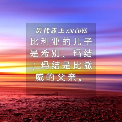 Picture 04 - 历 代 志 上 7:31 CUVS - 比 利 亚 的 儿 子 是 希 别 、 玛 结 - Bible Verse Picture
