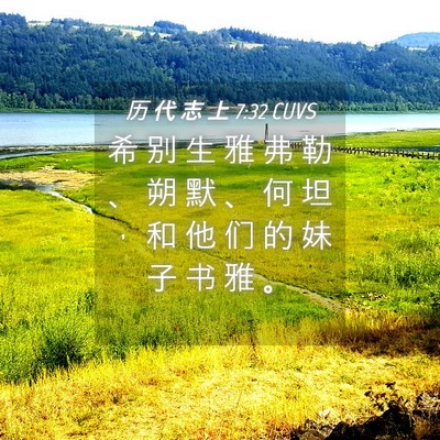 Picture 04 - 历 代 志 上 7:32 CUVS - 希 别 生 雅 弗 勒 、 朔 默 、 何 坦 - Bible Verse Picture