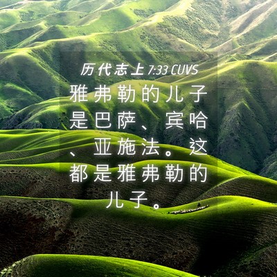 Picture 04 - 历 代 志 上 7:33 CUVS - 雅 弗 勒 的 儿 子 是 巴 萨 、 宾 哈 - Bible Verse Picture