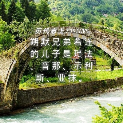 Picture 04 - 历 代 志 上 7:35 CUVS - 朔 默 兄 弟 希 连 的 儿 子 是 琐 法 - Bible Verse Picture