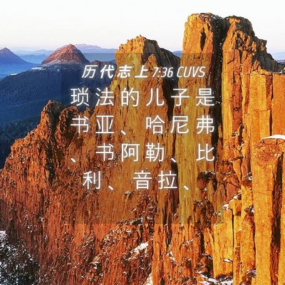 Picture 04 - 历 代 志 上 7:36 CUVS - 琐 法 的 儿 子 是 书 亚 、 哈 尼 弗 - Bible Verse Picture
