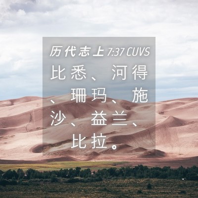 Picture 04 - 历 代 志 上 7:37 CUVS - 比 悉 、 河 得 、 珊 玛 、 施 沙 、 - Bible Verse Picture