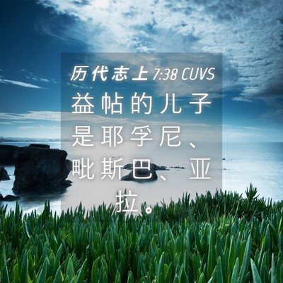 Picture 04 - 历 代 志 上 7:38 CUVS - 益 帖 的 儿 子 是 耶 孚 尼 、 毗 斯 - Bible Verse Picture