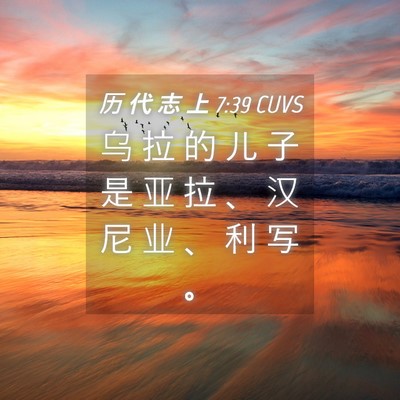Picture 04 - 历 代 志 上 7:39 CUVS - 乌 拉 的 儿 子 是 亚 拉 、 汉 尼 业 - Bible Verse Picture