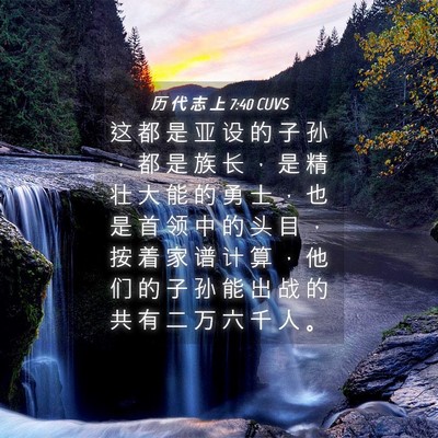 Picture 04 - 历 代 志 上 7:40 CUVS - 这 都 是 亚 设 的 子 孙 ， 都 是 族 - Bible Verse Picture