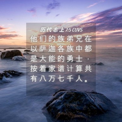 Picture 04 - 历 代 志 上 7:5 CUVS - 他 们 的 族 弟 兄 在 以 萨 迦 各 族 - Bible Verse Picture