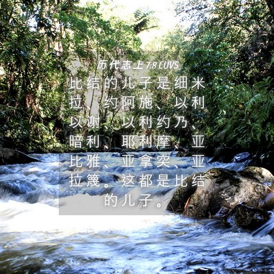 Picture 04 - 历 代 志 上 7:8 CUVS - 比 结 的 儿 子 是 细 米 拉 、 约 阿 - Bible Verse Picture