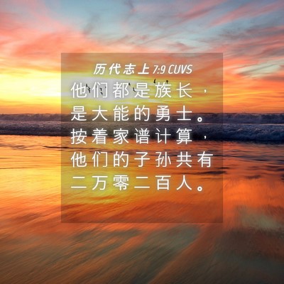 Picture 04 - 历 代 志 上 7:9 CUVS - 他 们 都 是 族 长 ， 是 大 能 的 勇 - Bible Verse Picture