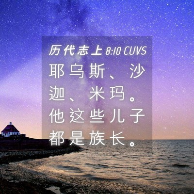 Picture 04 - 历 代 志 上 8:10 CUVS - 耶 乌 斯 、 沙 迦 、 米 玛 。 他 这 - Bible Verse Picture