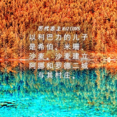 Picture 04 - 历 代 志 上 8:12 CUVS - 以 利 巴 力 的 儿 子 是 希 伯 、 米 - Bible Verse Picture