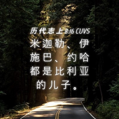 Picture 04 - 历 代 志 上 8:16 CUVS - 米 迦 勒 、 伊 施 巴 、 约 哈 都 是 - Bible Verse Picture
