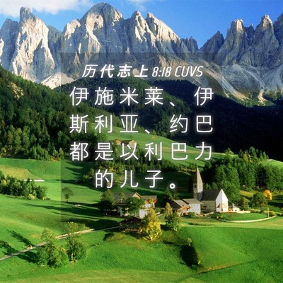 Picture 04 - 历 代 志 上 8:18 CUVS - 伊 施 米 莱 、 伊 斯 利 亚 、 约 巴 - Bible Verse Picture
