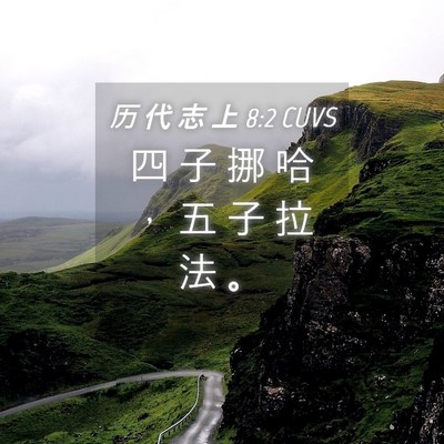 Picture 04 - 历 代 志 上 8:2 CUVS - 四 子 挪 哈 ， 五 子 拉 法 - Bible Verse Picture