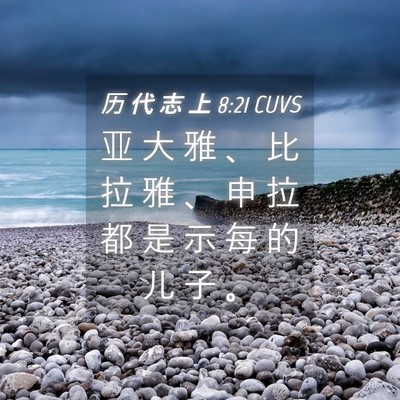 Picture 04 - 历 代 志 上 8:21 CUVS - 亚 大 雅 、 比 拉 雅 、 申 拉 都 是 - Bible Verse Picture