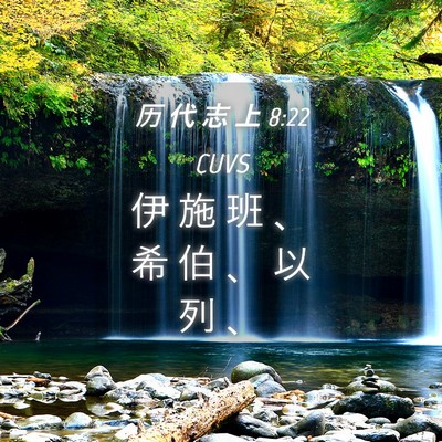 Picture 04 - 历 代 志 上 8:22 CUVS - 伊 施 班 、 希 伯 、 以 列 - Bible Verse Picture
