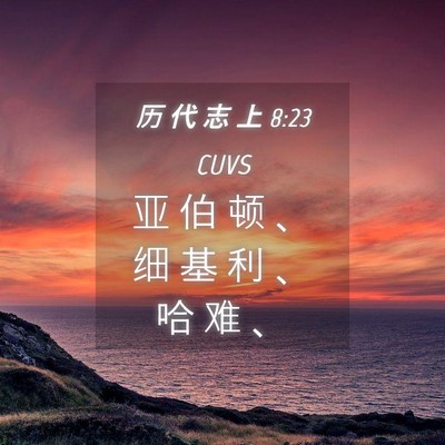 Picture 04 - 历 代 志 上 8:23 CUVS - 亚 伯 顿 、 细 基 利 、 哈 难 - Bible Verse Picture