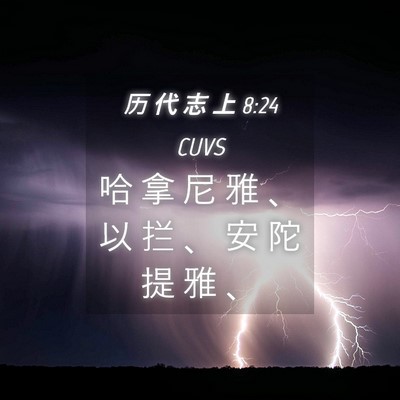 Picture 04 - 历 代 志 上 8:24 CUVS - 哈 拿 尼 雅 、 以 拦 、 安 陀 提 雅 - Bible Verse Picture