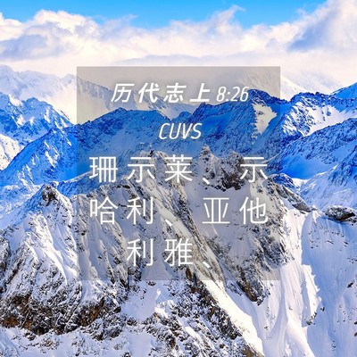 Picture 04 - 历 代 志 上 8:26 CUVS - 珊 示 莱 、 示 哈 利 、 亚 他 利 雅 - Bible Verse Picture
