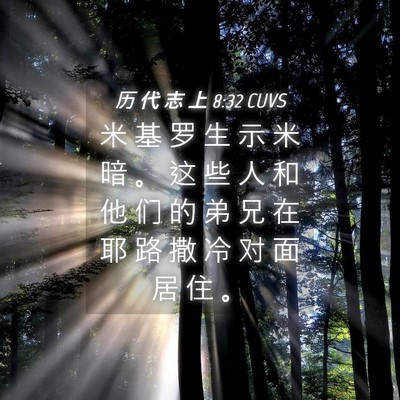 Picture 04 - 历 代 志 上 8:32 CUVS - 米 基 罗 生 示 米 暗 。 这 些 人 和 - Bible Verse Picture