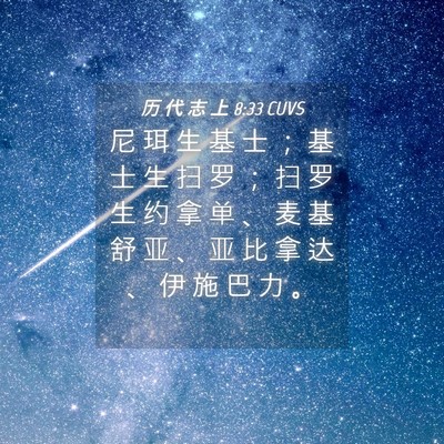 Picture 04 - 历 代 志 上 8:33 CUVS - 尼 珥 生 基 士 ； 基 士 生 扫 罗 ； - Bible Verse Picture