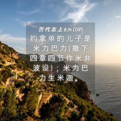Picture 04 - 历 代 志 上 8:34 CUVS - 约 拿 单 的 儿 子 是 米 力 巴 力 ( 撒 - Bible Verse Picture