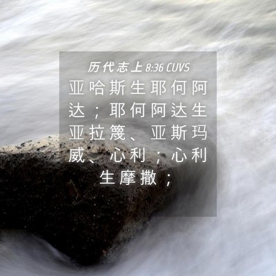 Picture 04 - 历 代 志 上 8:36 CUVS - 亚 哈 斯 生 耶 何 阿 达 ； 耶 何 阿 - Bible Verse Picture