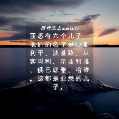 Picture 04 - 历 代 志 上 8:38 CUVS - 亚 悉 有 六 个 儿 子 ， 他 们 的 名 - Bible Verse Picture