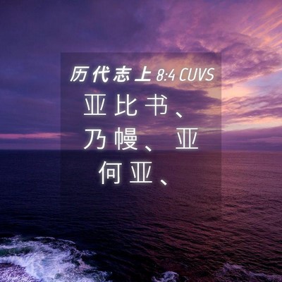 Picture 04 - 历 代 志 上 8:4 CUVS - 亚 比 书 、 乃 幔 、 亚 何 亚 - Bible Verse Picture