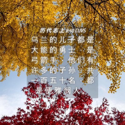 Picture 04 - 历 代 志 上 8:40 CUVS - 乌 兰 的 儿 子 都 是 大 能 的 勇 士 - Bible Verse Picture