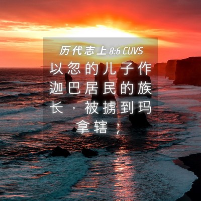Picture 04 - 历 代 志 上 8:6 CUVS - 以 忽 的 儿 子 作 迦 巴 居 民 的 族 - Bible Verse Picture