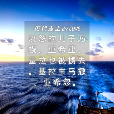 Picture 04 - 历 代 志 上 8:7 CUVS - 以 忽 的 儿 子 乃 幔 、 亚 希 亚 、 - Bible Verse Picture