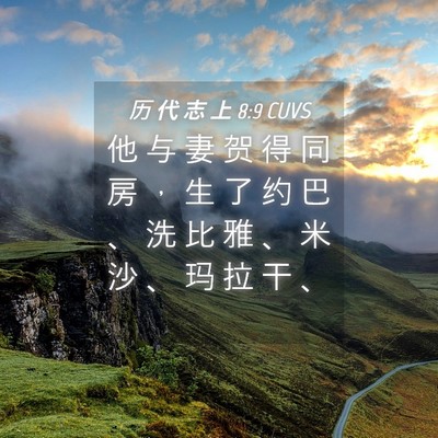 Picture 04 - 历 代 志 上 8:9 CUVS - 他 与 妻 贺 得 同 房 ， 生 了 约 巴 - Bible Verse Picture