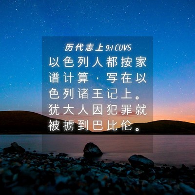 Picture 04 - 历 代 志 上 9:1 CUVS - 以 色 列 人 都 按 家 谱 计 算 ， 写 - Bible Verse Picture