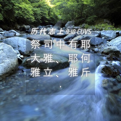 Picture 04 - 历 代 志 上 9:10 CUVS - 祭 司 中 有 耶 大 雅 、 耶 何 雅 立 - Bible Verse Picture