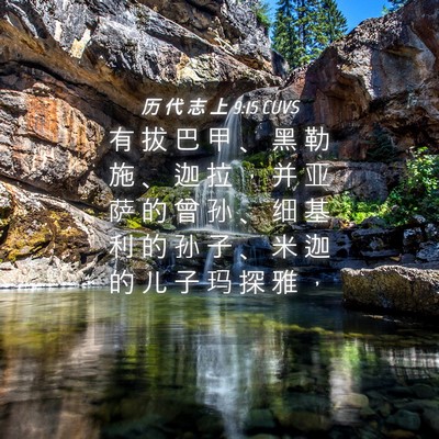 Picture 04 - 历 代 志 上 9:15 CUVS - 有 拔 巴 甲 、 黑 勒 施 、 迦 拉 ， - Bible Verse Picture