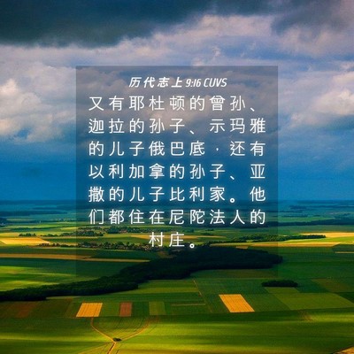 Picture 04 - 历 代 志 上 9:16 CUVS - 又 有 耶 杜 顿 的 曾 孙 、 迦 拉 的 - Bible Verse Picture