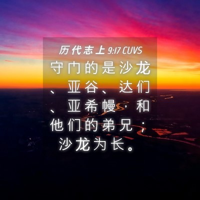 Picture 04 - 历 代 志 上 9:17 CUVS - 守 门 的 是 沙 龙 、 亚 谷 、 达 们 - Bible Verse Picture